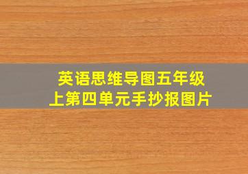 英语思维导图五年级上第四单元手抄报图片