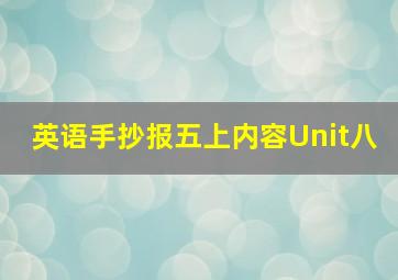 英语手抄报五上内容Unit八