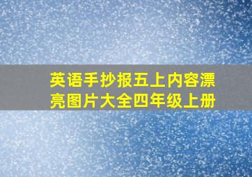 英语手抄报五上内容漂亮图片大全四年级上册