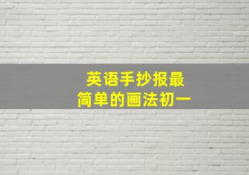 英语手抄报最简单的画法初一