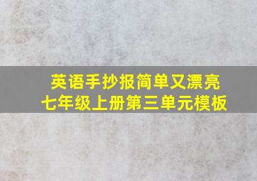 英语手抄报简单又漂亮七年级上册第三单元模板