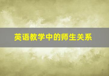 英语教学中的师生关系