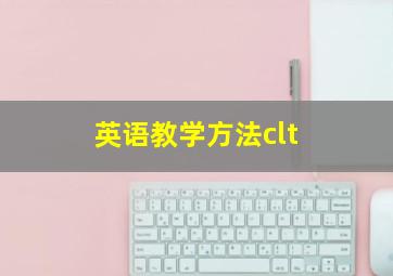 英语教学方法clt