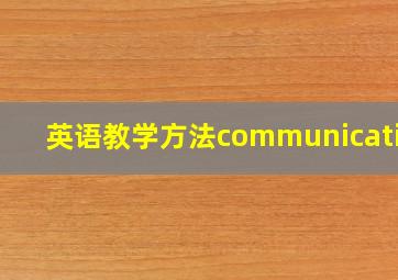 英语教学方法communicative