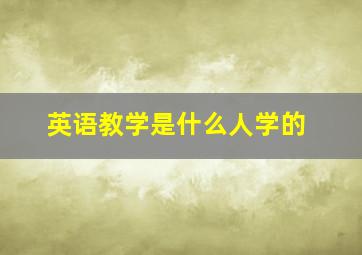 英语教学是什么人学的