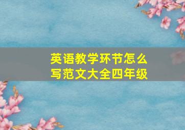 英语教学环节怎么写范文大全四年级