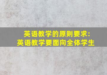 英语教学的原则要求:英语教学要面向全体学生