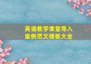 英语教学课堂导入案例范文模板大全