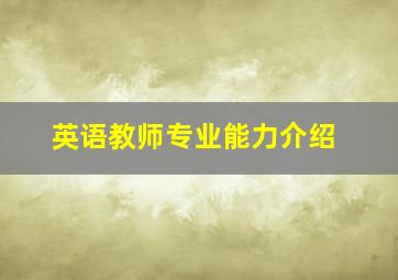 英语教师专业能力介绍