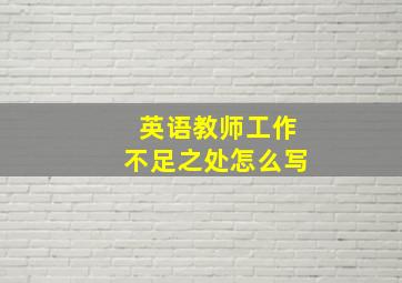 英语教师工作不足之处怎么写