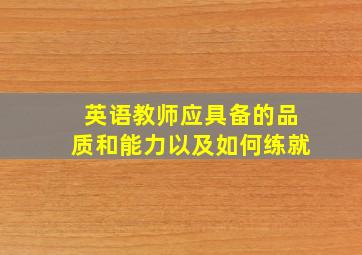 英语教师应具备的品质和能力以及如何练就