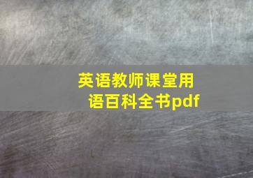 英语教师课堂用语百科全书pdf