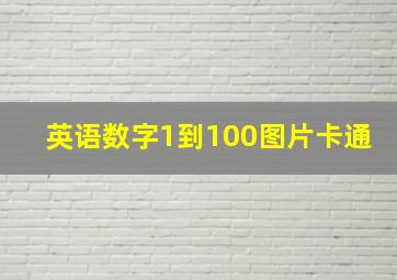 英语数字1到100图片卡通