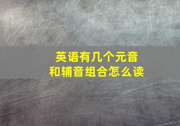 英语有几个元音和辅音组合怎么读