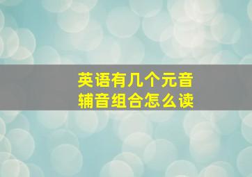 英语有几个元音辅音组合怎么读