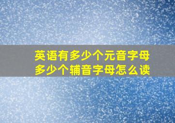 英语有多少个元音字母多少个辅音字母怎么读