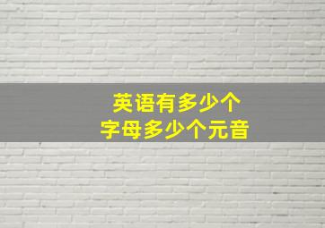 英语有多少个字母多少个元音