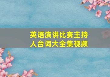 英语演讲比赛主持人台词大全集视频