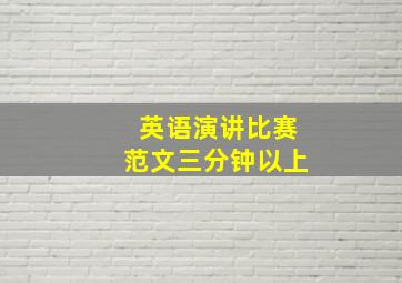 英语演讲比赛范文三分钟以上