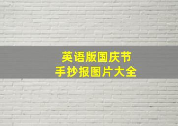 英语版国庆节手抄报图片大全