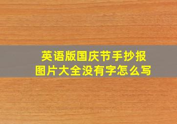 英语版国庆节手抄报图片大全没有字怎么写