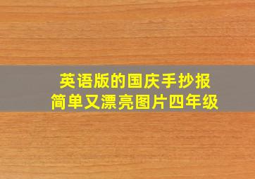 英语版的国庆手抄报简单又漂亮图片四年级