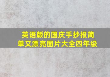 英语版的国庆手抄报简单又漂亮图片大全四年级