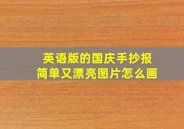 英语版的国庆手抄报简单又漂亮图片怎么画