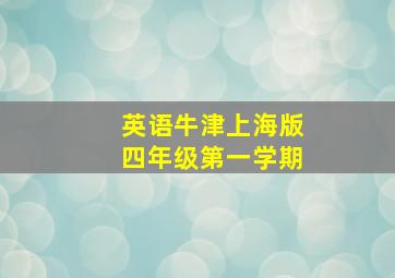 英语牛津上海版四年级第一学期