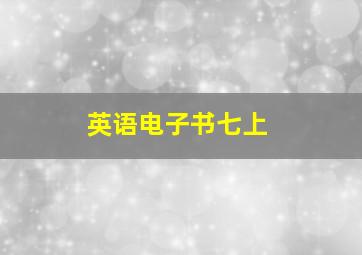 英语电子书七上