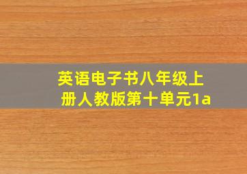 英语电子书八年级上册人教版第十单元1a