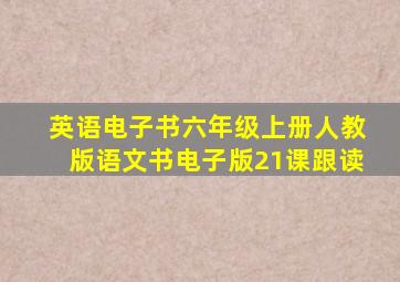 英语电子书六年级上册人教版语文书电子版21课跟读