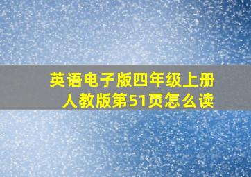 英语电子版四年级上册人教版第51页怎么读