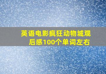 英语电影疯狂动物城观后感100个单词左右