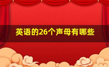 英语的26个声母有哪些