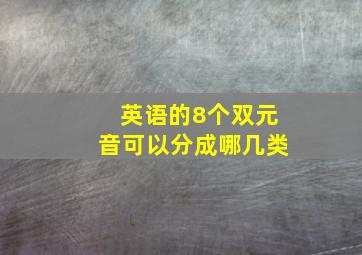 英语的8个双元音可以分成哪几类