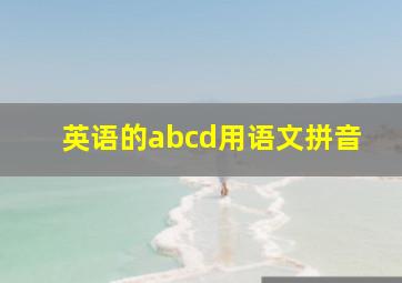 英语的abcd用语文拼音