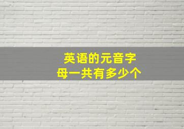 英语的元音字母一共有多少个