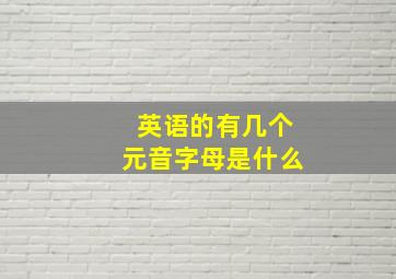 英语的有几个元音字母是什么