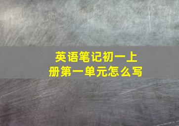 英语笔记初一上册第一单元怎么写