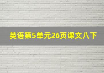 英语第5单元26页课文八下