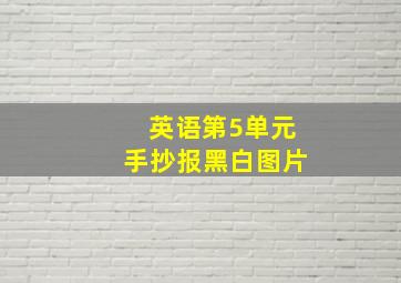 英语第5单元手抄报黑白图片