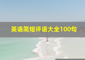 英语简短评语大全100句