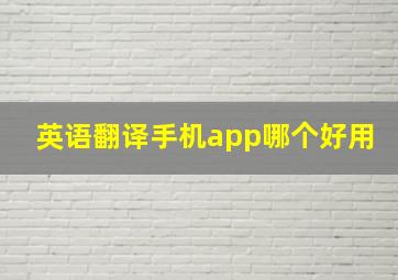 英语翻译手机app哪个好用