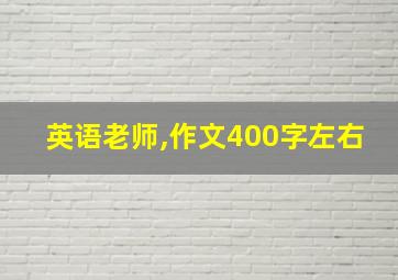 英语老师,作文400字左右