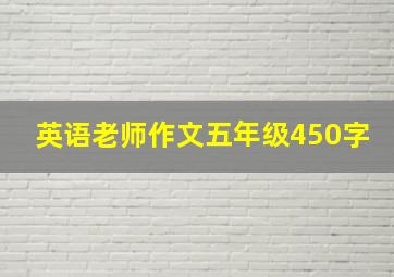 英语老师作文五年级450字