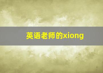 英语老师的xiong