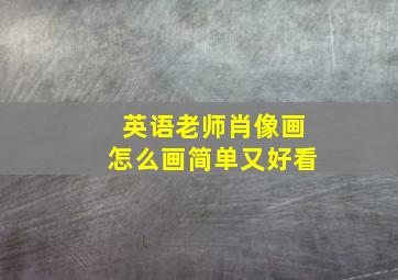 英语老师肖像画怎么画简单又好看