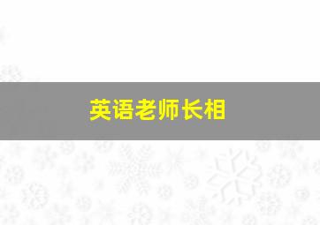 英语老师长相