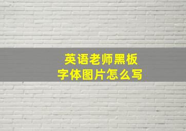 英语老师黑板字体图片怎么写